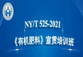 浙化檢測成功組織召開NY/T 525-2021《有機(jī)肥料》 宣貫培訓(xùn)班